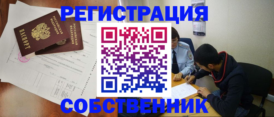 временная регистрация собственник в Корсакове
